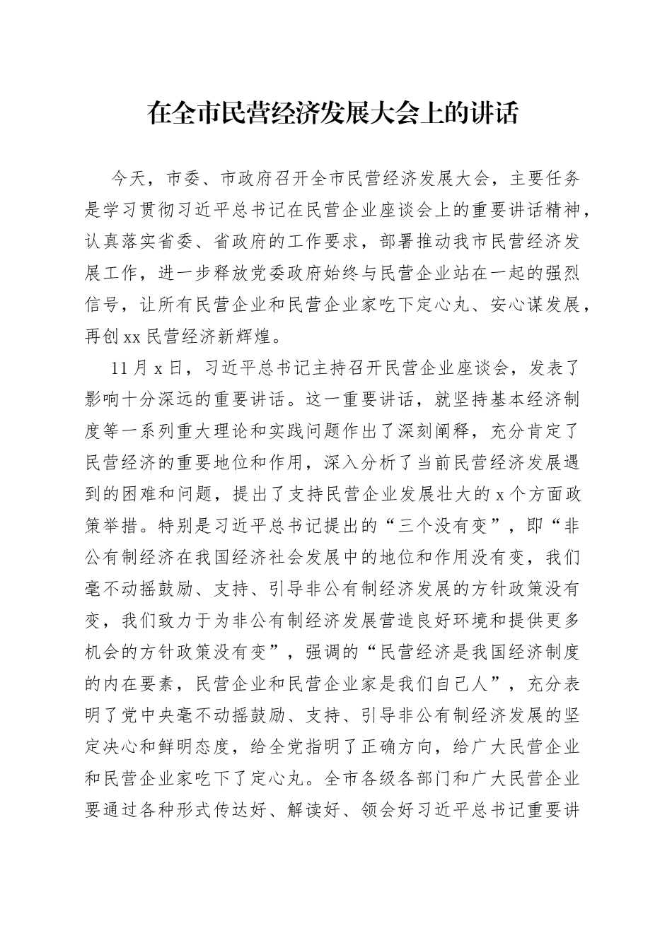 在全市民营经济发展大会上的讲话_第1页
