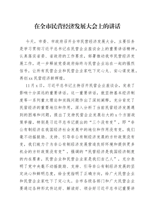 在全市民营经济发展大会上的讲话