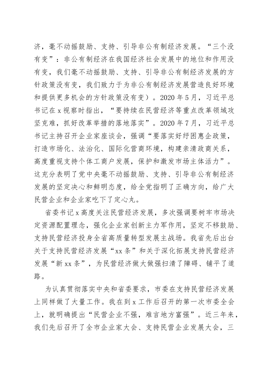 在全市民营经济发展推进大会上的讲话_第2页