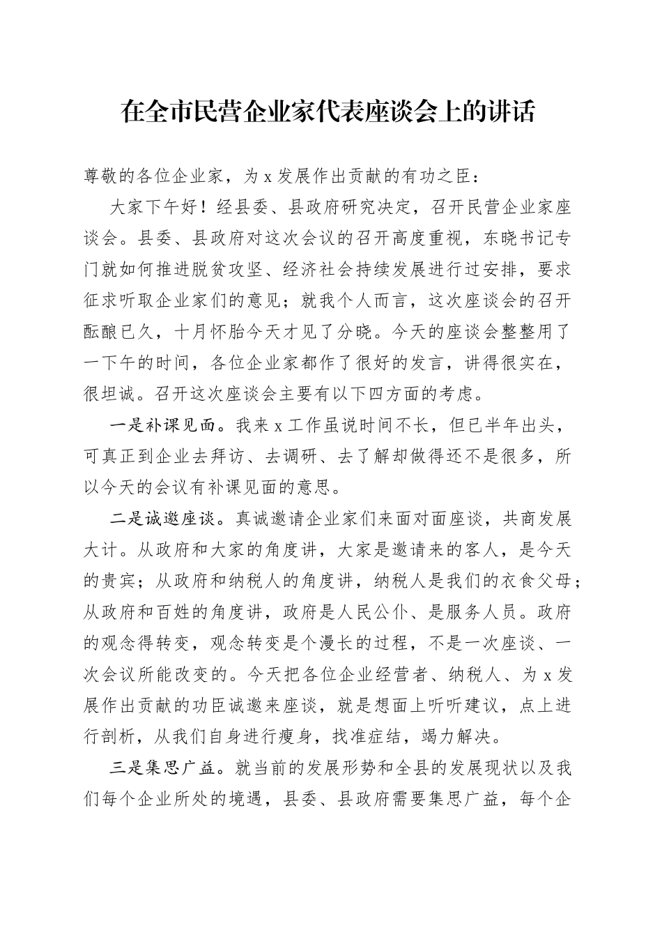 在全市民营企业家代表座谈会上的讲话_第1页