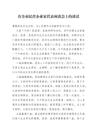 在全市民营企业家代表座谈会上的讲话