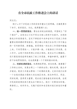 在全市民政工作推进会上的讲话(1)