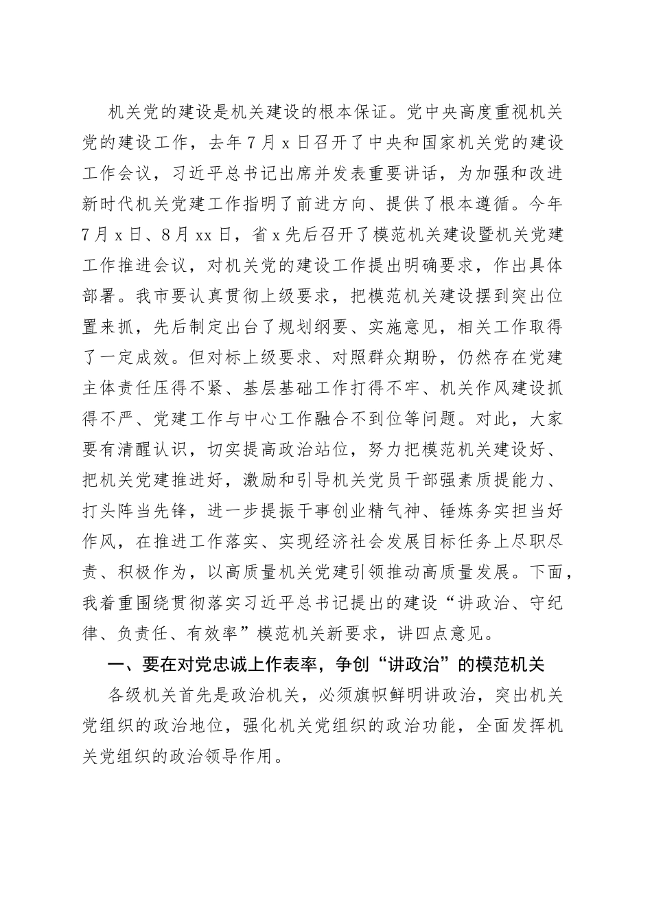 在全市模范机关建设暨机关党建工作推进会议上的讲话（1）_第2页
