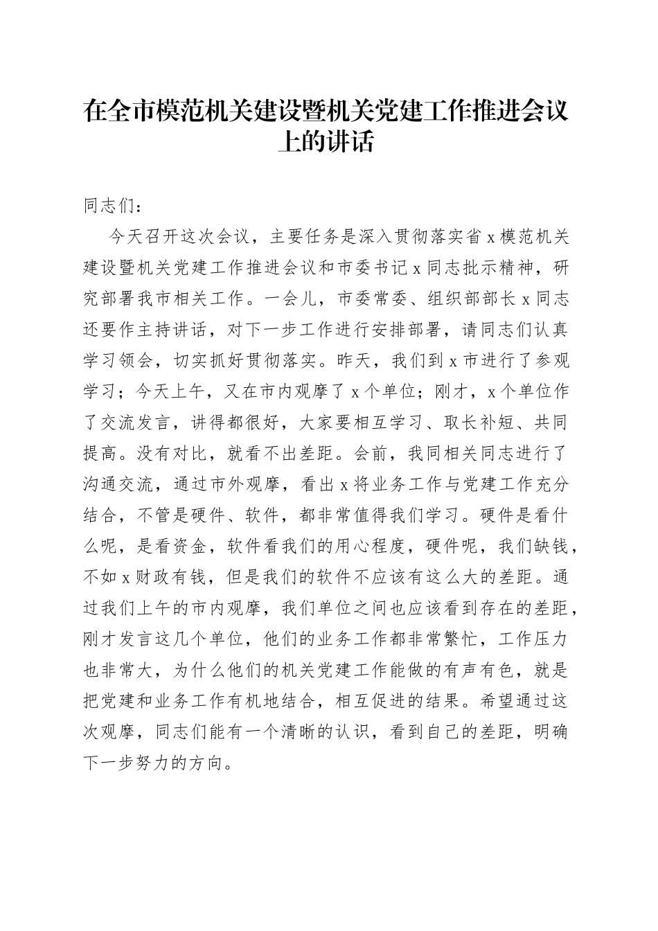 在全市模范机关建设暨机关党建工作推进会议上的讲话_第1页