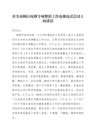 在全市纳污坑塘专项整治工作电视电话会议上的讲话（1）