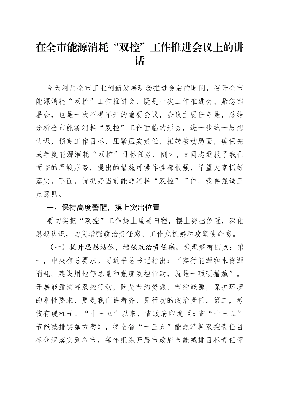 在全市能源消耗双控工作推进会议上的讲话_第1页