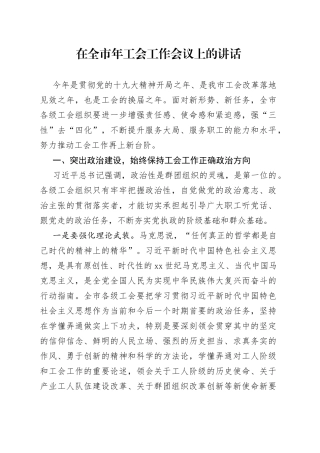 在全市年工会工作会议上的讲话
