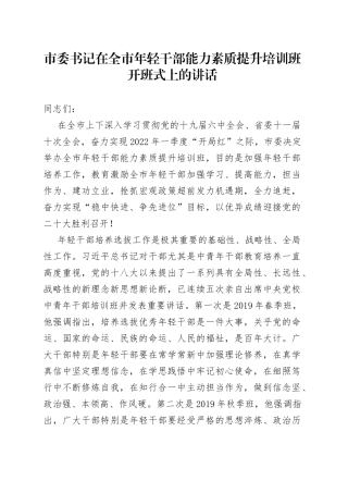在全市年轻干部能力素质提升培训班开班式上的讲话