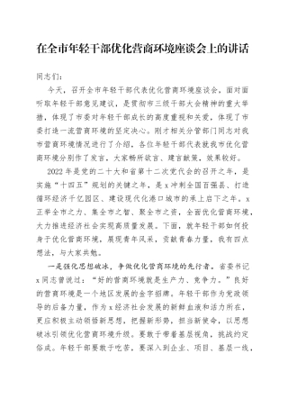 在全市年轻干部优化营商环境座谈会上的讲话