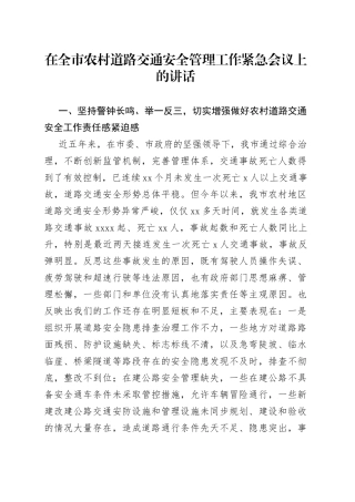 在全市农村道路交通安全管理工作紧急会议上的讲话