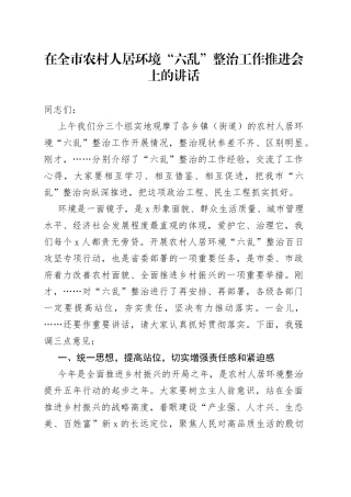 在全市农村人居环境“六乱”整治工作推进会上的讲话