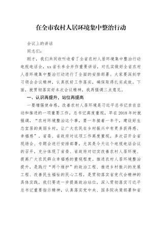 在全市农村人居环境集中整治行动会议上的讲话