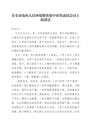 在全市农村人居环境整治集中攻坚动员会议上的讲话