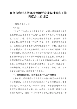 在全市农村人居环境整治暨农业农村重点工作调度会上的讲话