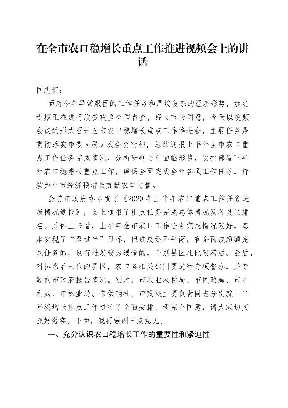 在全市农口稳增长重点工作推进视频会上的讲话_第1页