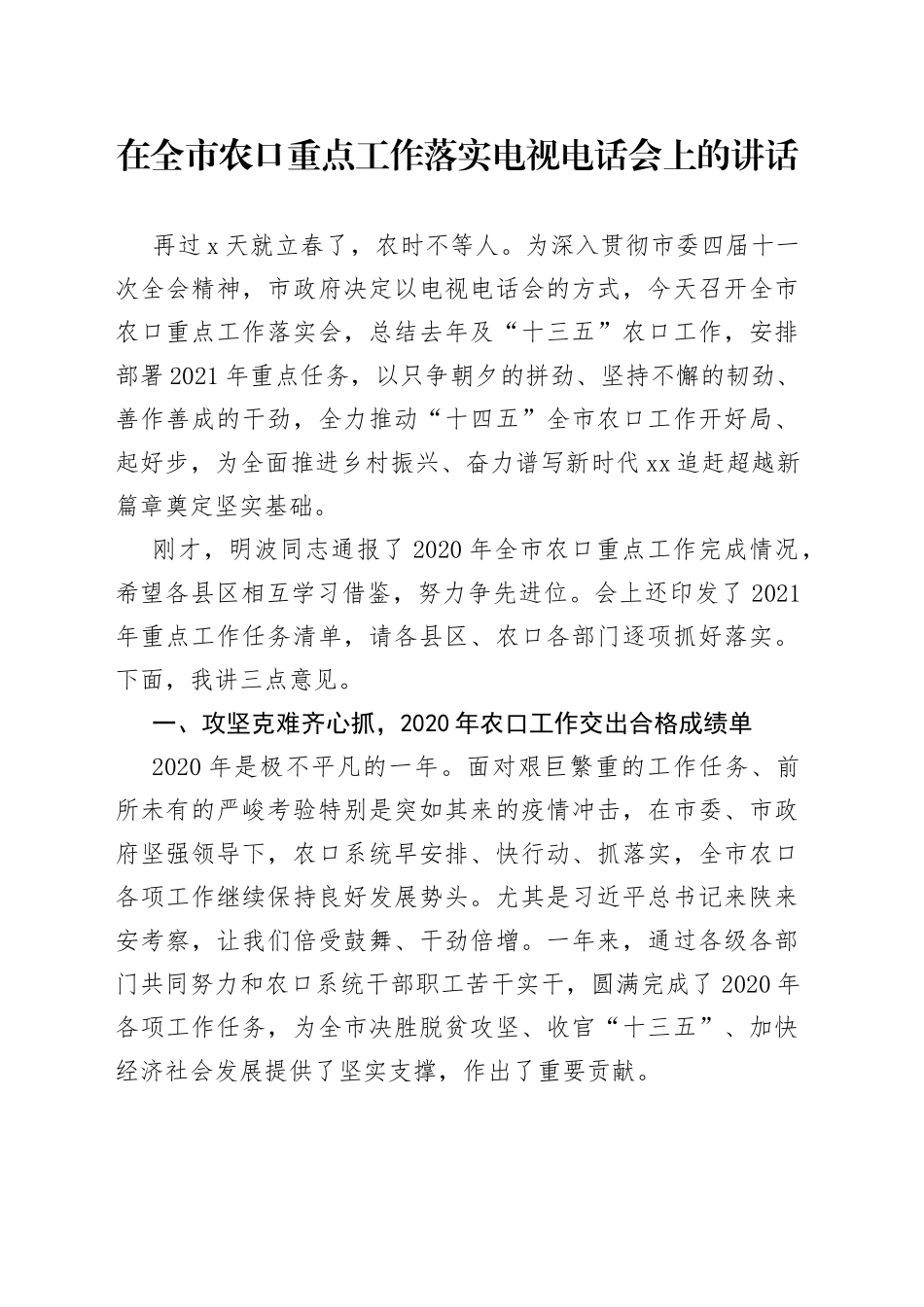 在全市农口重点工作落实电视电话会上的讲话_第1页