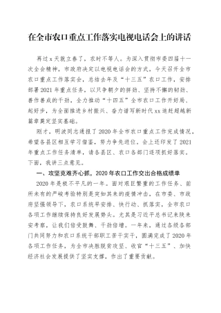 在全市农口重点工作落实电视电话会上的讲话
