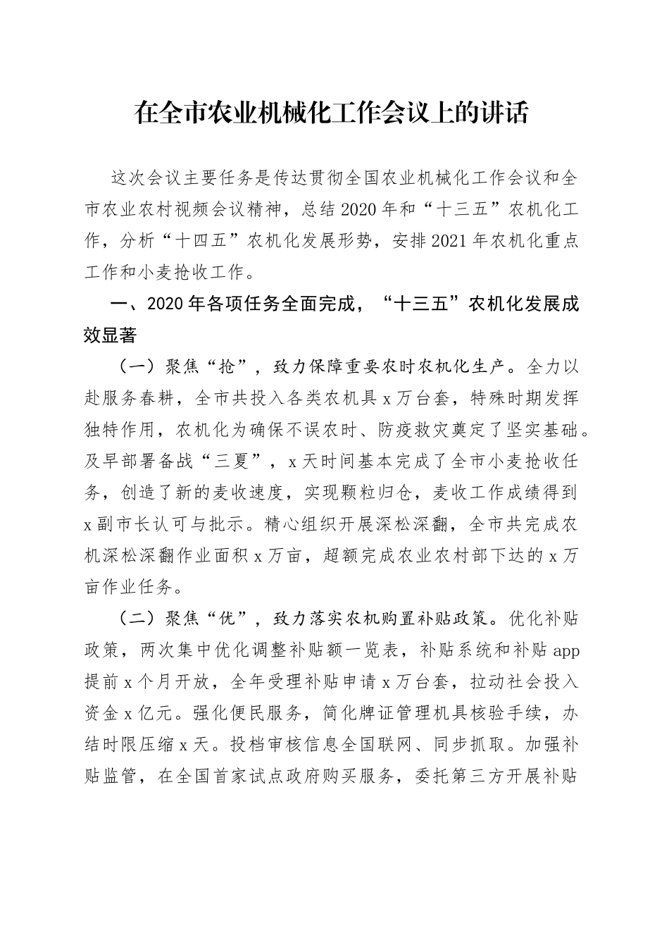 在全市农业机械化工作会议上的讲话_第1页