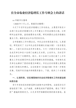 在全市农业经济稳增长工作专班会上的讲话（1）