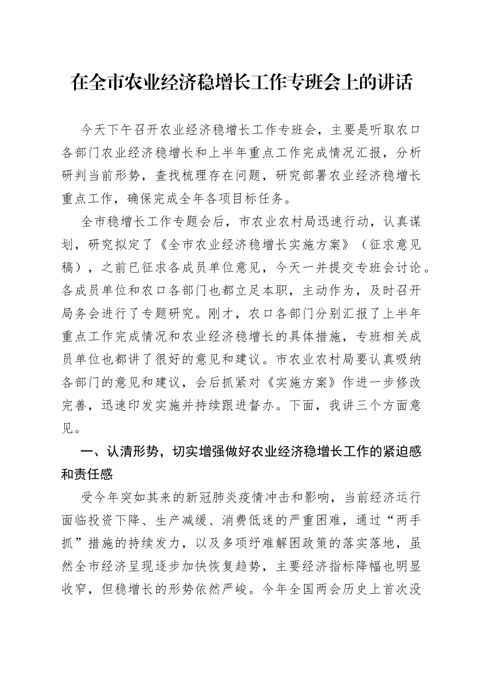在全市农业经济稳增长工作专班会上的讲话_第1页