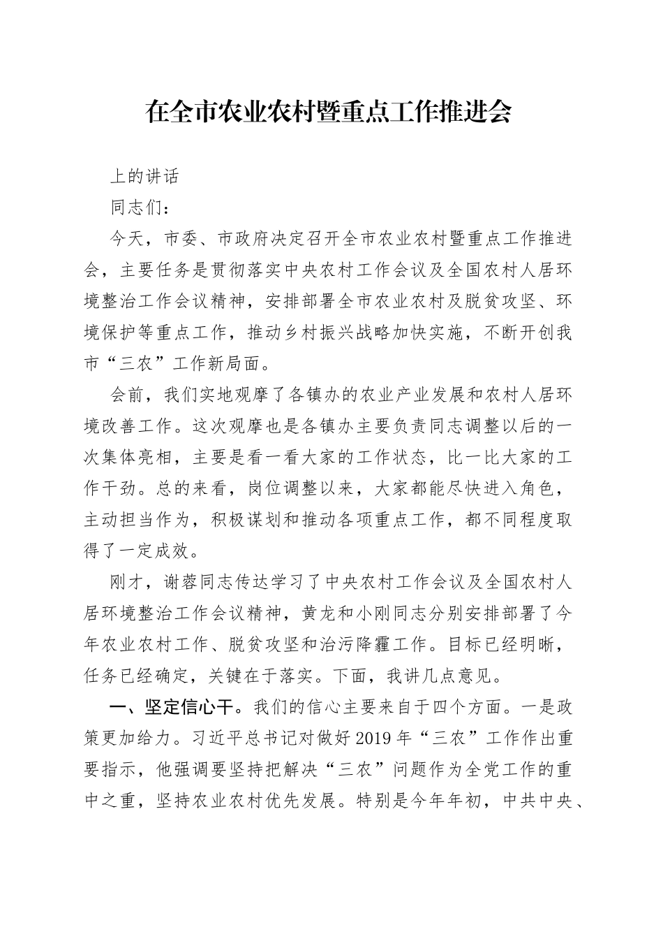 在全市农业农村暨重点工作推进会_第1页