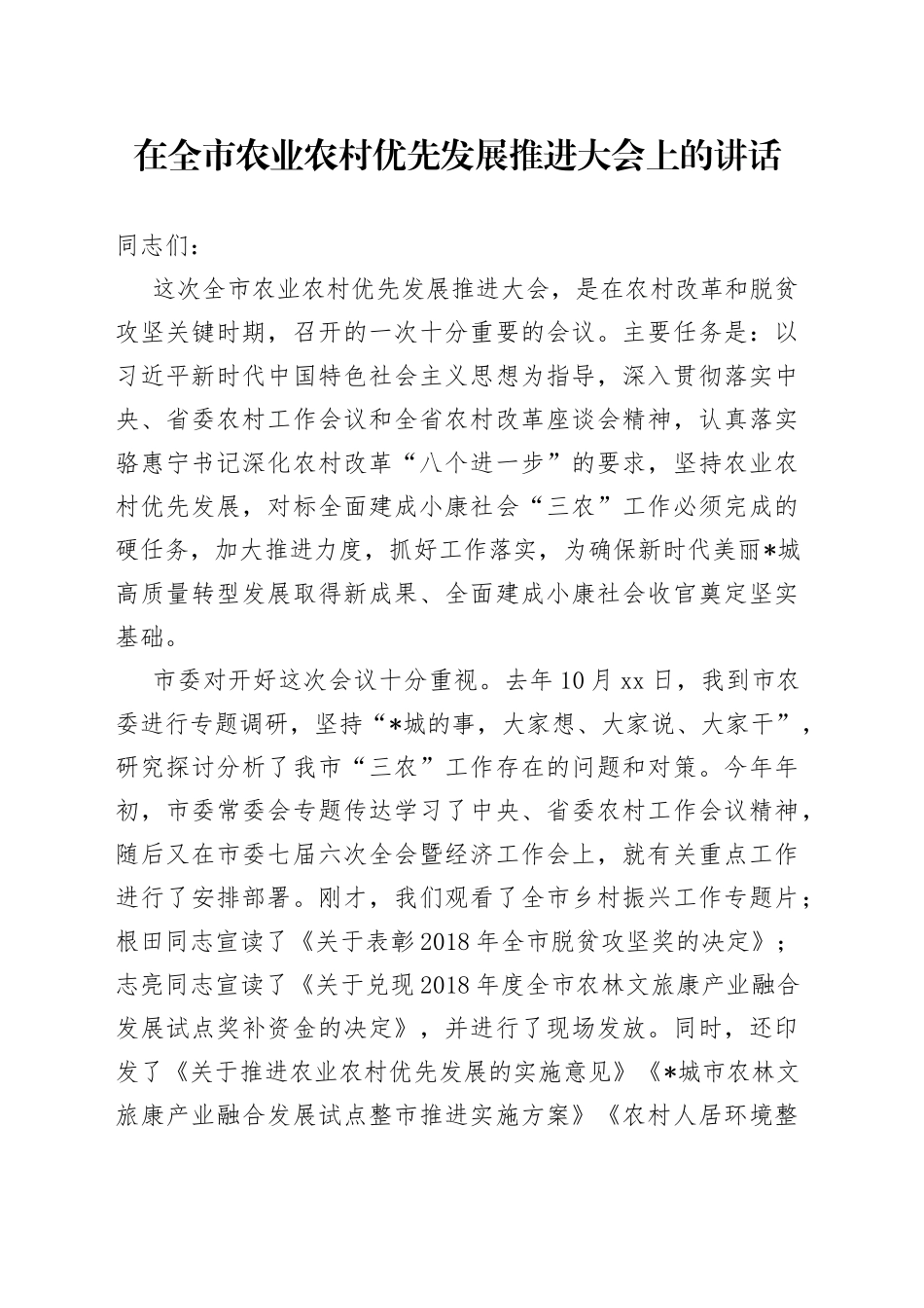 在全市农业农村优先发展推进大会上的讲话_第1页