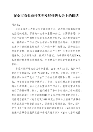 在全市农业农村优先发展推进大会上的讲话