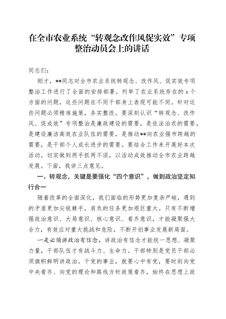 在全市农业系统“转观念改作风促实效”专项整治动员会上的讲话_第1页