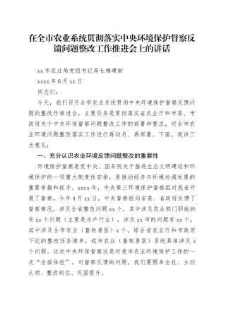 在全市农业系统贯彻落实中央环境保护督察反馈问题整改工作推进会上的讲话