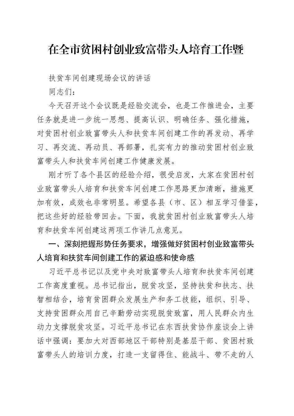 在全市贫困村创业致富带头人培育暨扶贫车间创建工作现场会议讲话_第1页