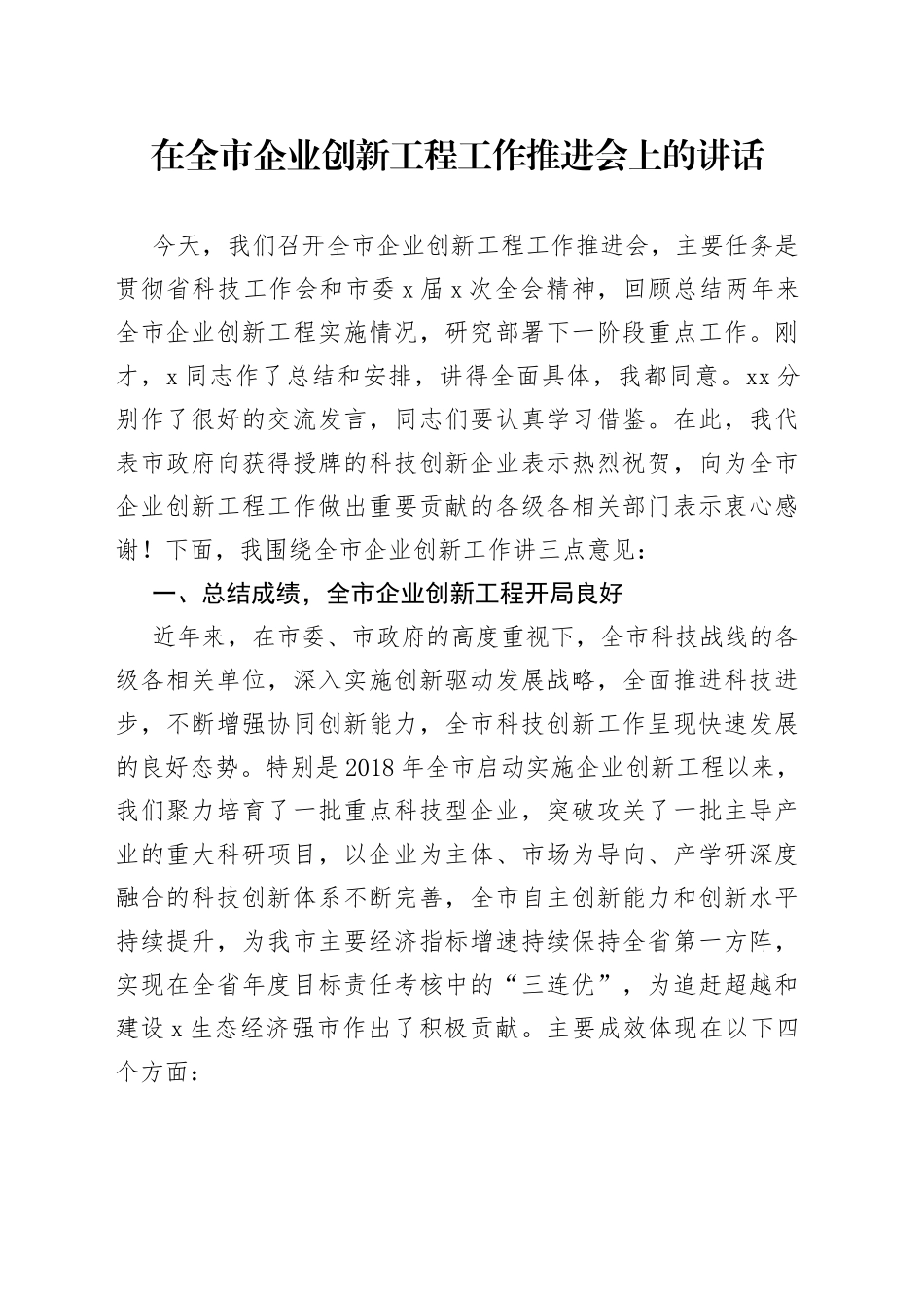 在全市企业创新工程工作推进会上的讲话_第1页
