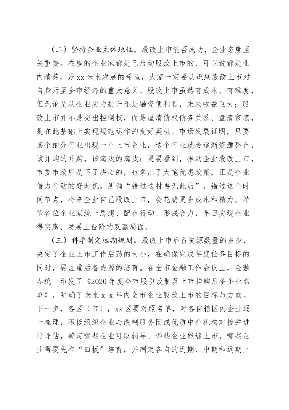 在全市企业股改及上市挂牌专题调度会上的讲话_第2页