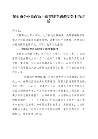 在全市企业股改及上市挂牌专题调度会上的讲话