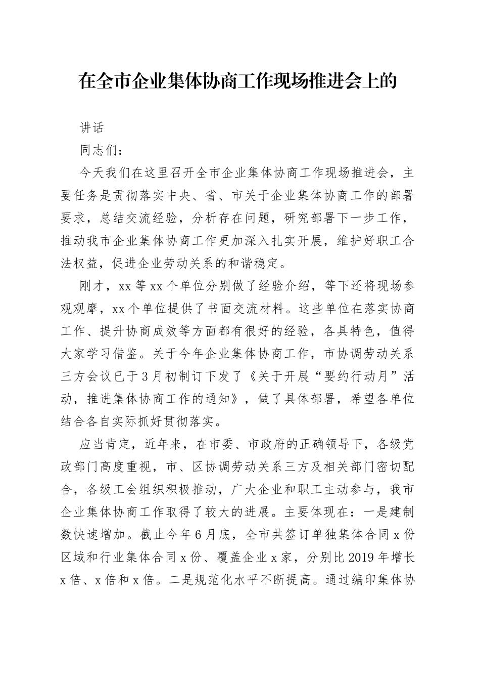 在全市企业集体协商工作现场推进会上的讲话（1）_第1页
