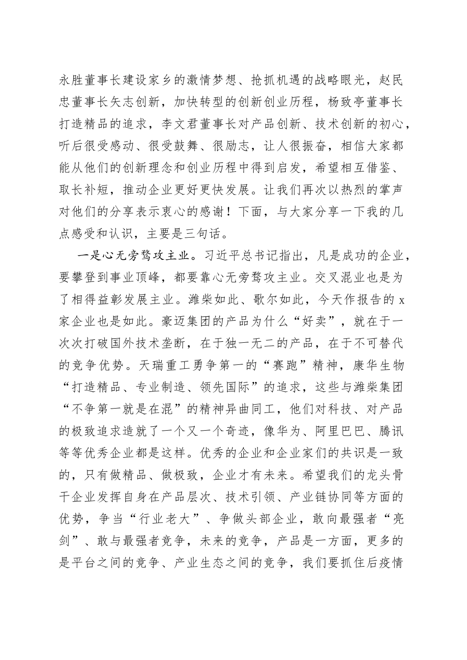 在全市企业家创新创业报告会上的讲话（1）_第2页