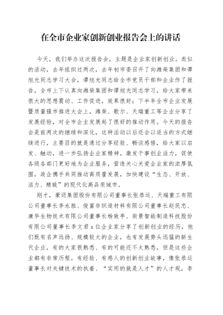 在全市企业家创新创业报告会上的讲话（1）