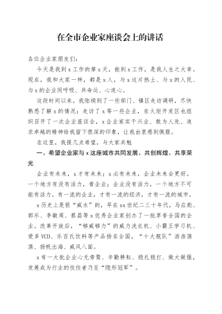 在全市企业家座谈会上的讲话