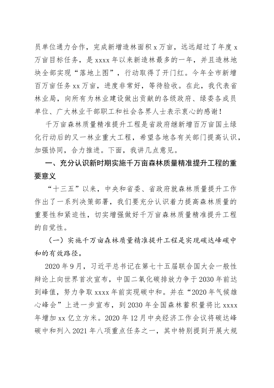 在全市千万亩森林质量精准提升工程启动现场会上的讲话_第2页