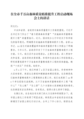 在全市千万亩森林质量精准提升工程启动现场会上的讲话