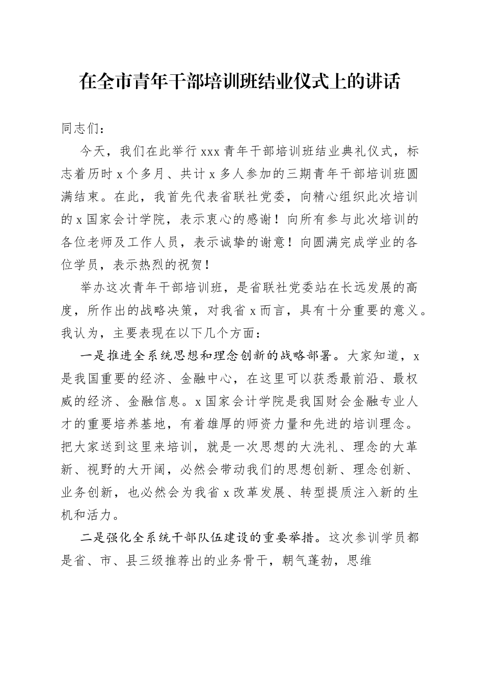 在全市青年干部培训班结业仪式上的讲话_第1页