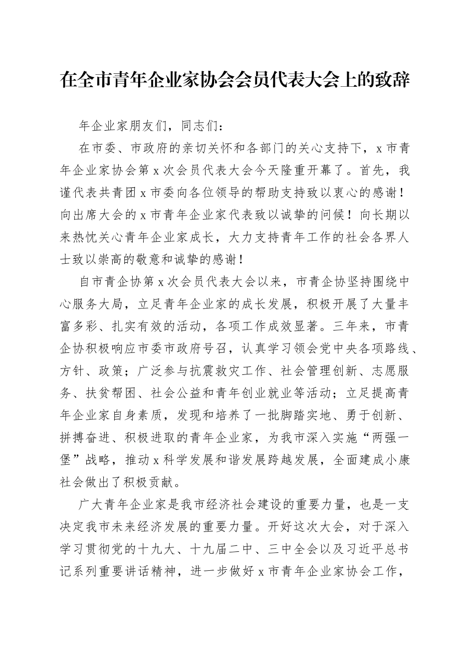 在全市青年企业家协会会员代表大会上的致辞_第1页