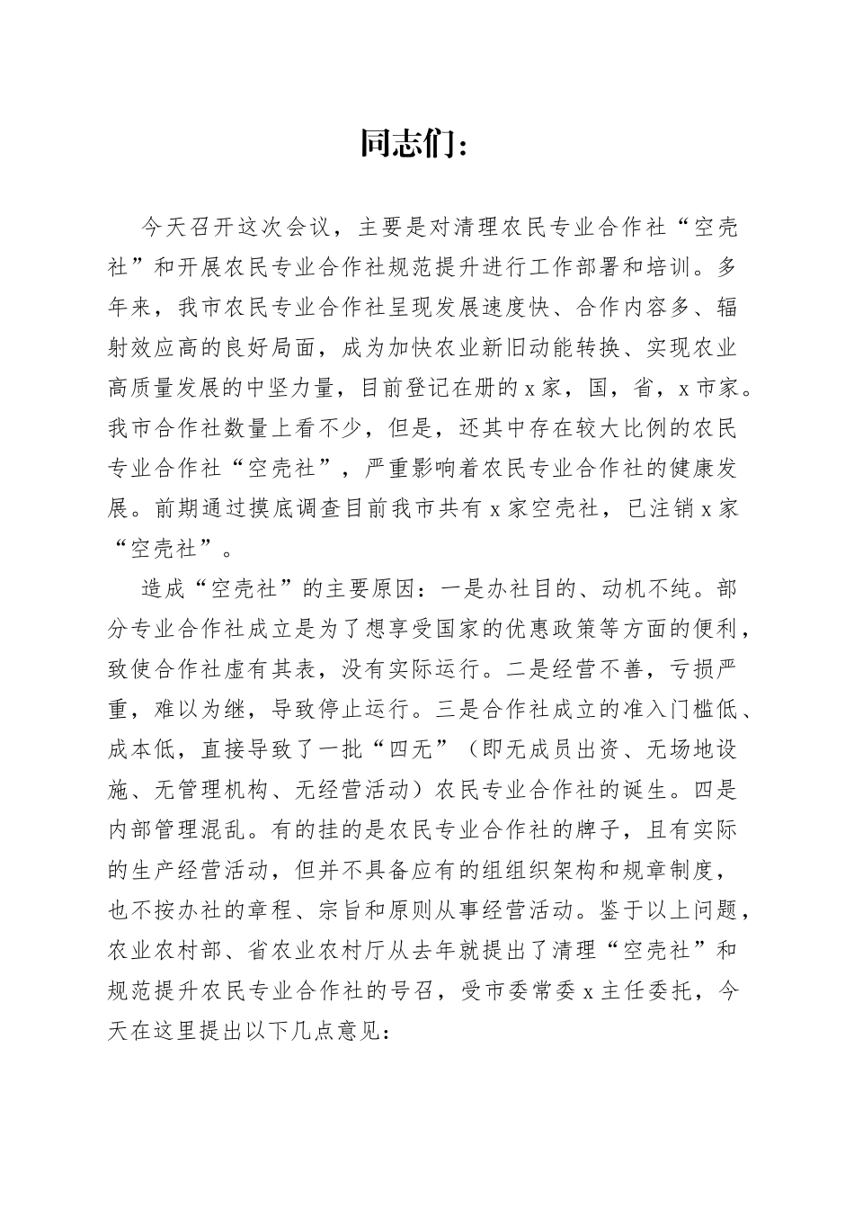 在全市清理农民专业合作社“空壳社”会议上的讲话_第1页