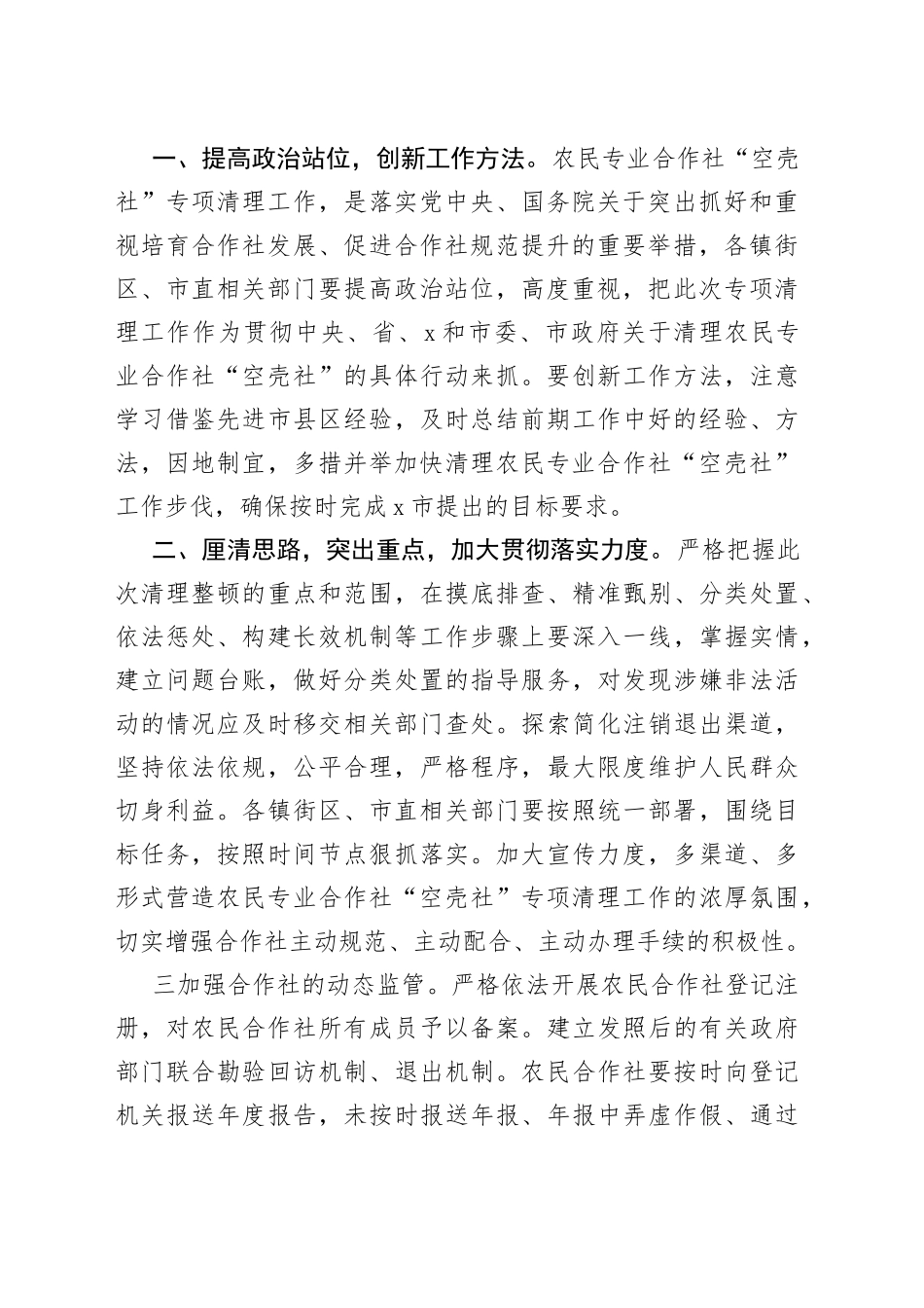 在全市清理农民专业合作社“空壳社”会议上的讲话_第2页