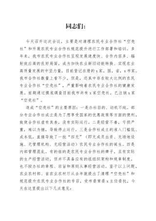 在全市清理农民专业合作社“空壳社”会议上的讲话