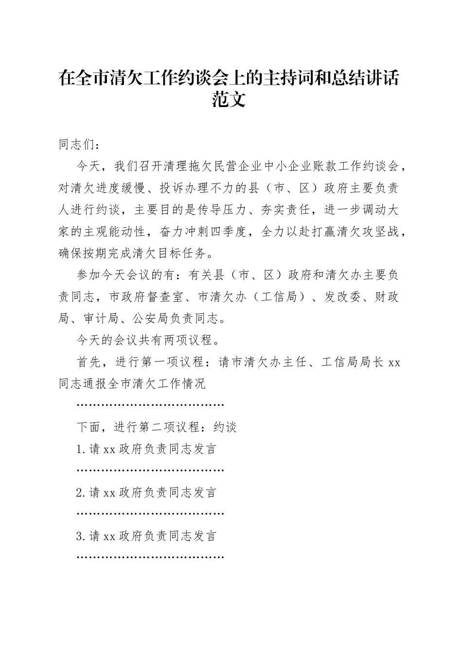 在全市清欠工作约谈会议上的主持词和总结讲话_第1页