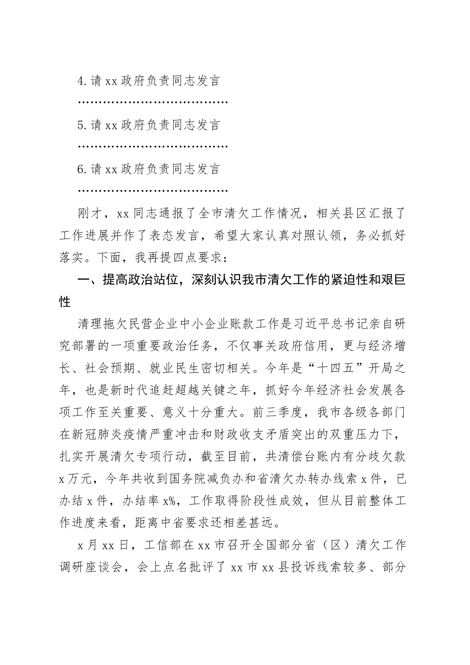 在全市清欠工作约谈会议上的主持词和总结讲话_第2页