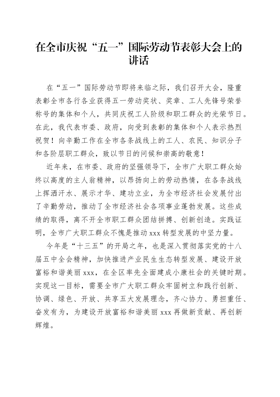在全市庆祝“五一”国际劳动节表彰大会上的讲话_第1页