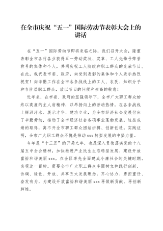 在全市庆祝“五一”国际劳动节表彰大会上的讲话