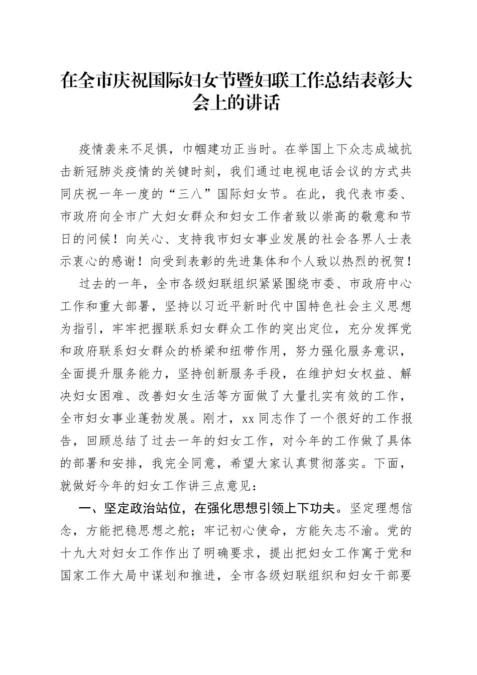在全市庆祝国际妇女节暨妇联工作总结表彰大会上的讲话_第1页