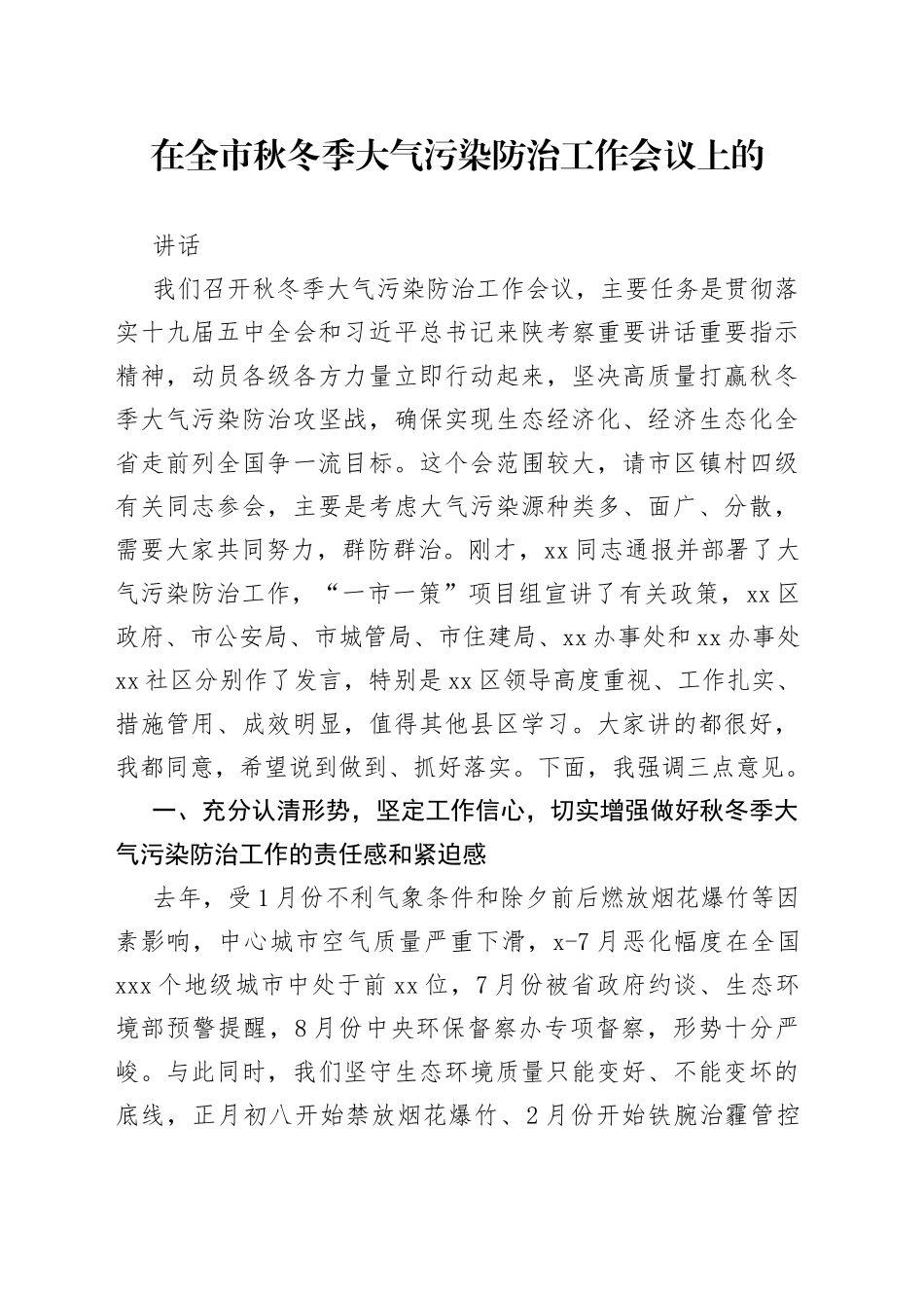 在全市秋冬季大气污染防治工作会议上的讲话_第1页